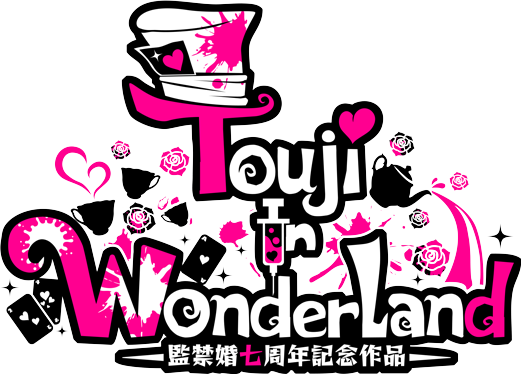 Touji In WonderLand～監禁婚7周年記念作品～